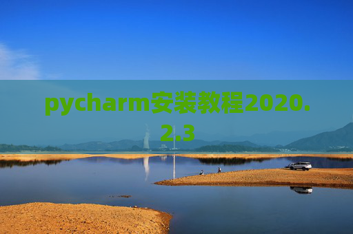 pycharm安装教程2020.2.3